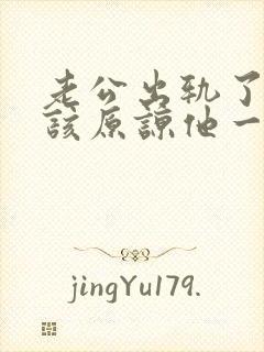 老公出轨了,应该原谅他一次吗