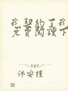 我契约了我自己免费阅读下载