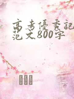 高考优秀记叙文范文800字
