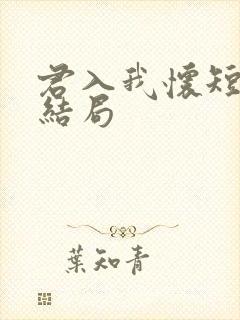 君入我怀短剧大结局