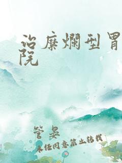 治糜烂型胃炎医院