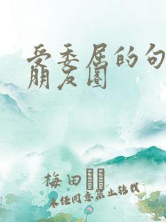 受委屈的句子发朋友圈