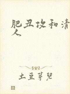 肥丑攻和清冷美人