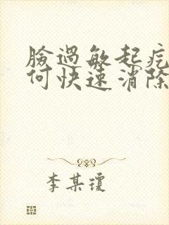 脸过敏起疙瘩如何快速消除