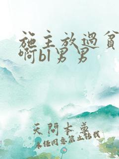 施主放过贫僧呃啊bl男男