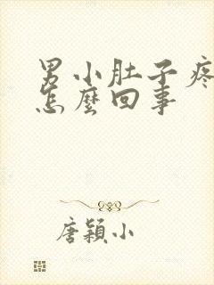 男小肚子疼尿频怎么回事