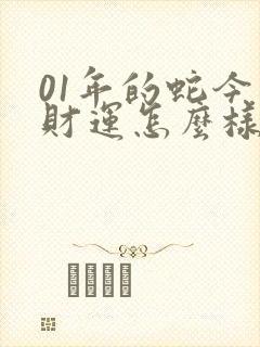 01年的蛇今年财运怎么样