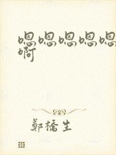 嗯嗯嗯嗯嗯啊,啊