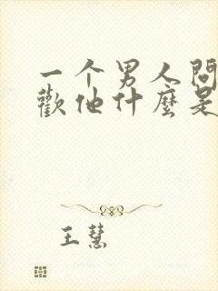 一个男人问你喜欢他什么是什么意思