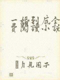一婚到底全文免费阅读小说