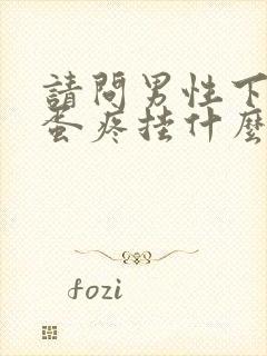 请问男性下面蛋蛋疼挂什么科