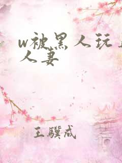 w被黑人玩弄的人妻