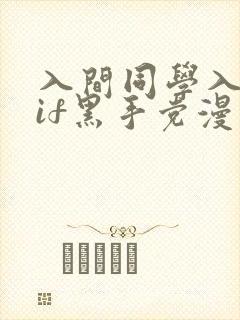 入间同学入魔了if黑手党漫画