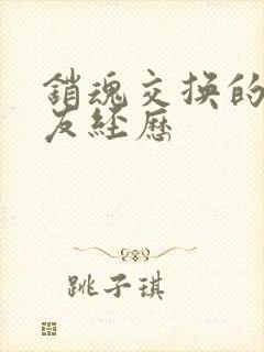 销魂交换的女朋友经历