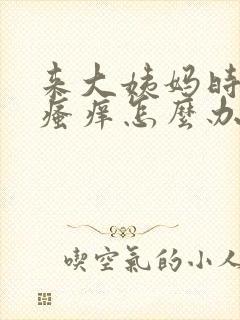 来大姨妈时阴部瘙痒怎么办