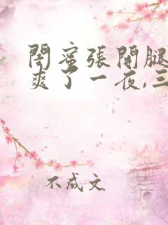 闺蜜张开腿让我爽了一夜,三个男人换