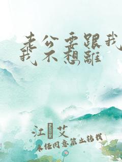 老公要跟我离婚我不想离