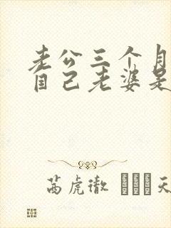 老公三个月不碰自己老婆是外面有人了吗