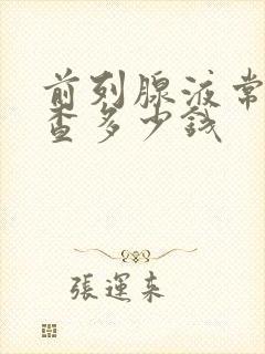 前列腺液常规检查多少钱