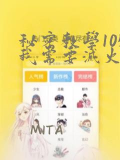 秘密教学105我需要灭火