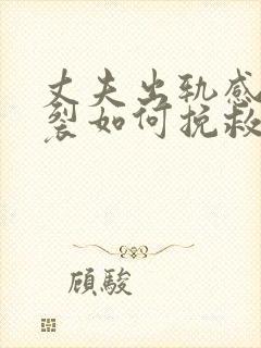 丈夫出轨感情破裂如何挽救婚姻