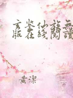 玄鉴仙族无删减版在线阅读