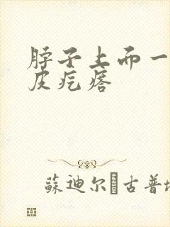 脖子上面一片鸡皮疙瘩