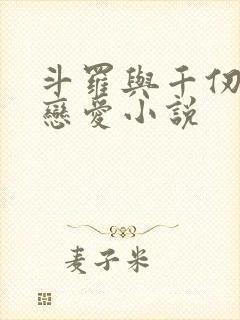斗罗与千仞雪谈恋爱小说