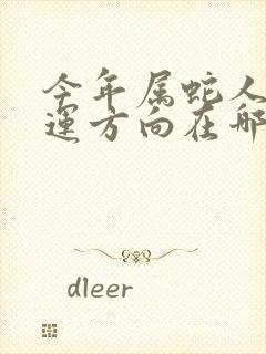 今年属蛇人的财运方向在哪里