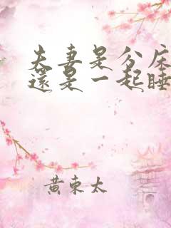 夫妻是分床睡好还是一起睡好