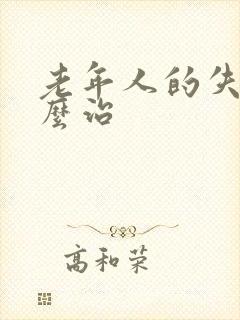 老年人的失眠怎么治