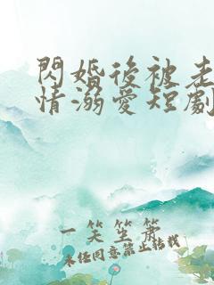 闪婚后被老公深情溺爱短剧免费