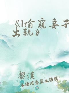 《l偷窥妻子的出轨》