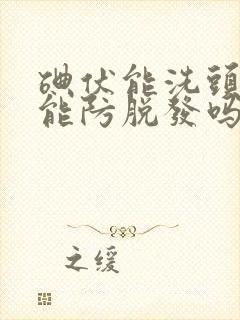 碘伏能洗头发吗能防脱发吗