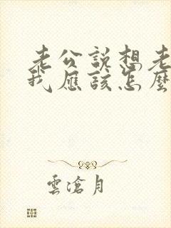 老公说想老婆了我应该怎么回复