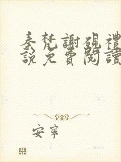 秦梵谢砚礼的小说免费阅读无弹窗