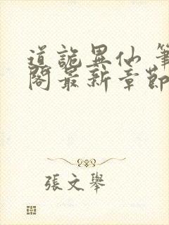 道诡异仙 笔趣阁最新章节