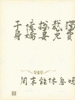 千亿总裁独宠替身娇妻免费版