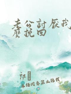 老公讨厌我了怎么挽回