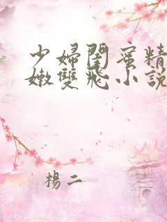 少妇闺蜜精致翘嫩双飞小说