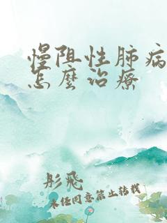 慢阻性肺病患者怎么治疗