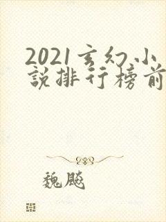 2021玄幻小说排行榜前十名完结巅峰之作