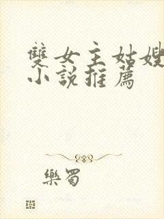 双女主姑嫂百合小说推荐