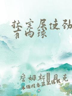 拉完屎使劲肛门有肉球