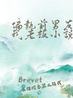 偏执前男友成了我老板小说免费阅读