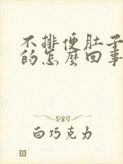 不排便肚子鼓鼓的怎么回事