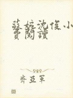 苏婉沈俊小说免费阅读