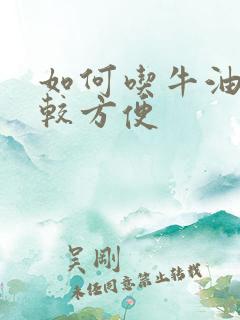 如何吃牛油果比较方便