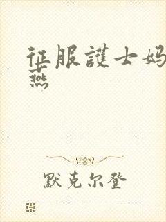 征服护士妈妈王燕