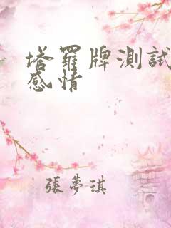 塔罗牌测试最近感情